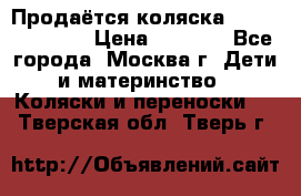 Продаётся коляска Peg Perego GT3 › Цена ­ 8 000 - Все города, Москва г. Дети и материнство » Коляски и переноски   . Тверская обл.,Тверь г.